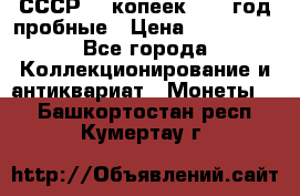 СССР. 5 копеек 1990 год пробные › Цена ­ 130 000 - Все города Коллекционирование и антиквариат » Монеты   . Башкортостан респ.,Кумертау г.